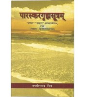 Paraskargrihasutram पारस्करगृह्मसूत्रम्